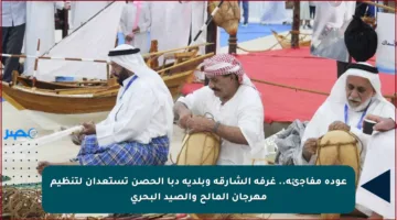 عودة مفاجئة.. غرفة الشارقة وبلدية دبا الحصن تستعدان لتنظيم مهرجان المالح والصيد البحري